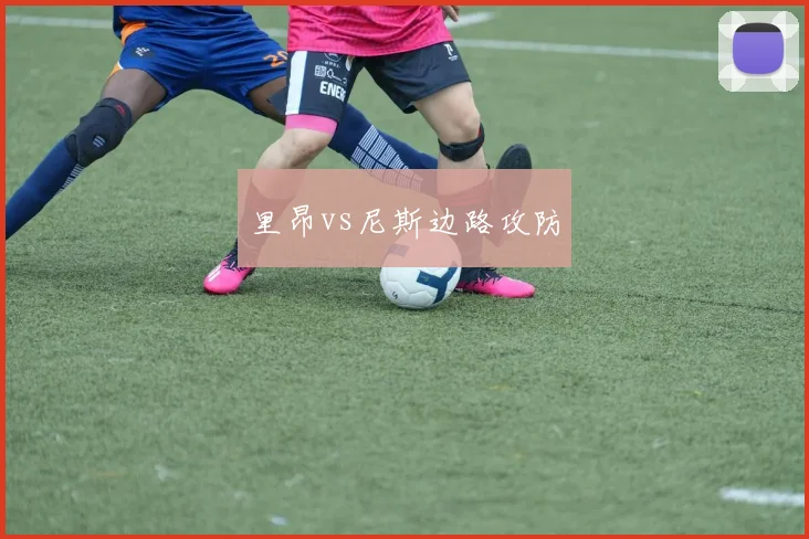 里昂vs尼斯边路攻防