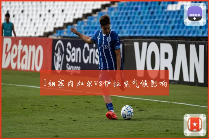 I组塞内加尔vs伊拉克气候影响