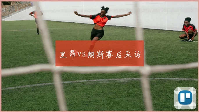 里昂vs朗斯赛后采访