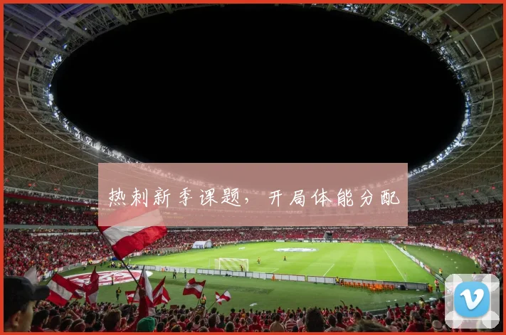 热刺新季课题,开局体能分配