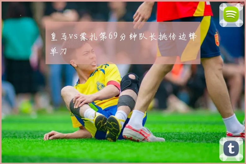皇马vs蒙扎第69分钟队长挑传边锋单刀
