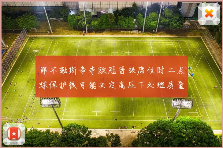 那不勒斯争夺欧冠晋级席位时二点球保护很可能决定高压下处理质量