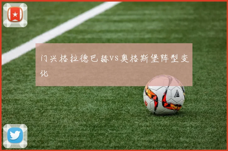 门兴格拉德巴赫vs奥格斯堡阵型变化