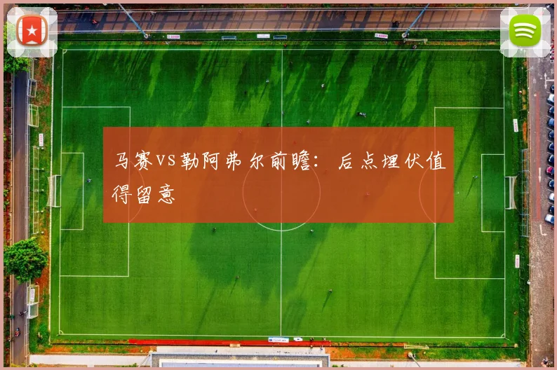 马赛vs勒阿弗尔前瞻：后点埋伏值得留意